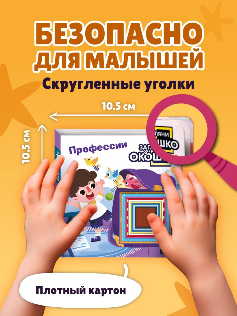 Развивающая книга Эксмо Загляни в окошко! Профессии, твердая обложка — фото 6