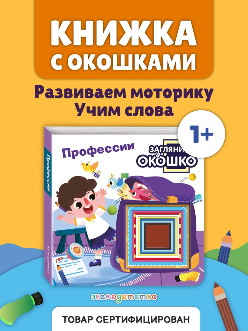 Развивающая книга Эксмо Загляни в окошко! Профессии, твердая обложка — фото 3