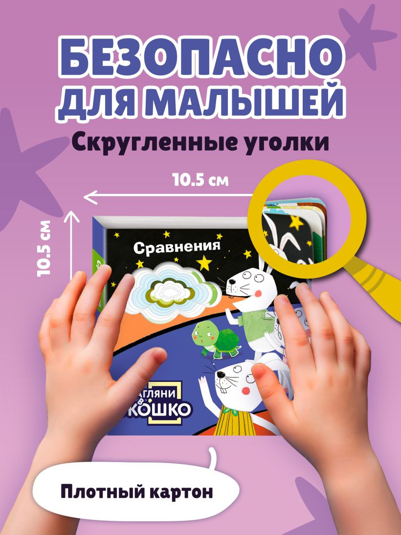 Развивающая книга Эксмо Загляни в окошко! Сравнения, твердая обложка — фото 6