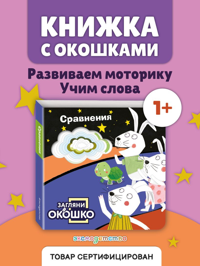 Развивающая книга Эксмо Загляни в окошко! Сравнения, твердая обложка — фото 3