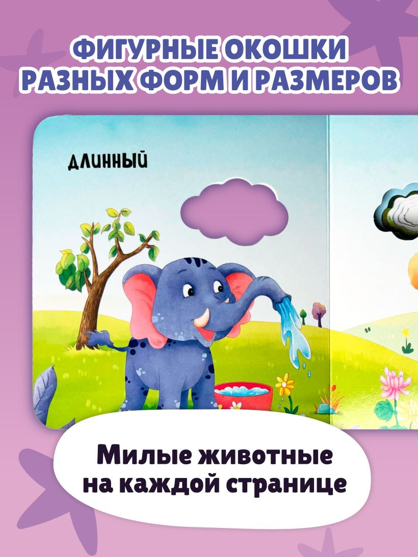 Развивающая книга Эксмо Загляни в окошко! Сравнения, твердая обложка — фото 4