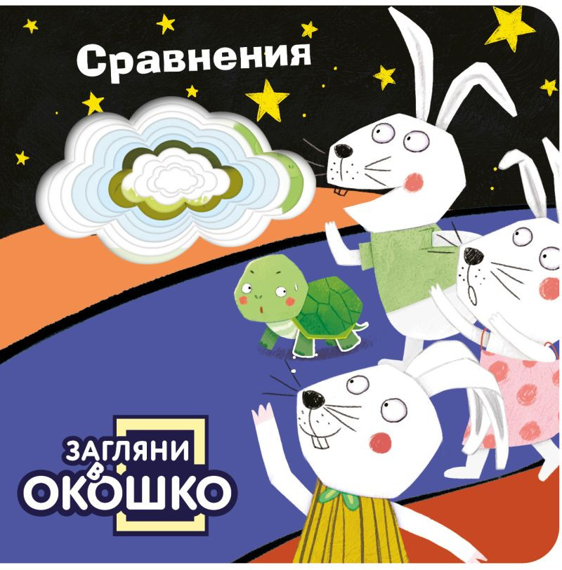 Развивающая книга Эксмо Загляни в окошко! Сравнения, твердая обложка