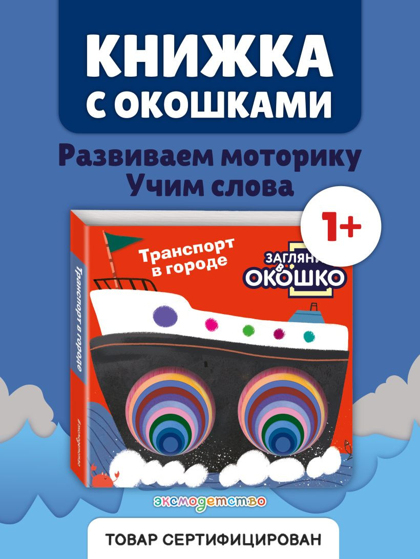 Развивающая книга Эксмо Загляни в окошко! Транспорт в городе, твердая обложка — фото 3