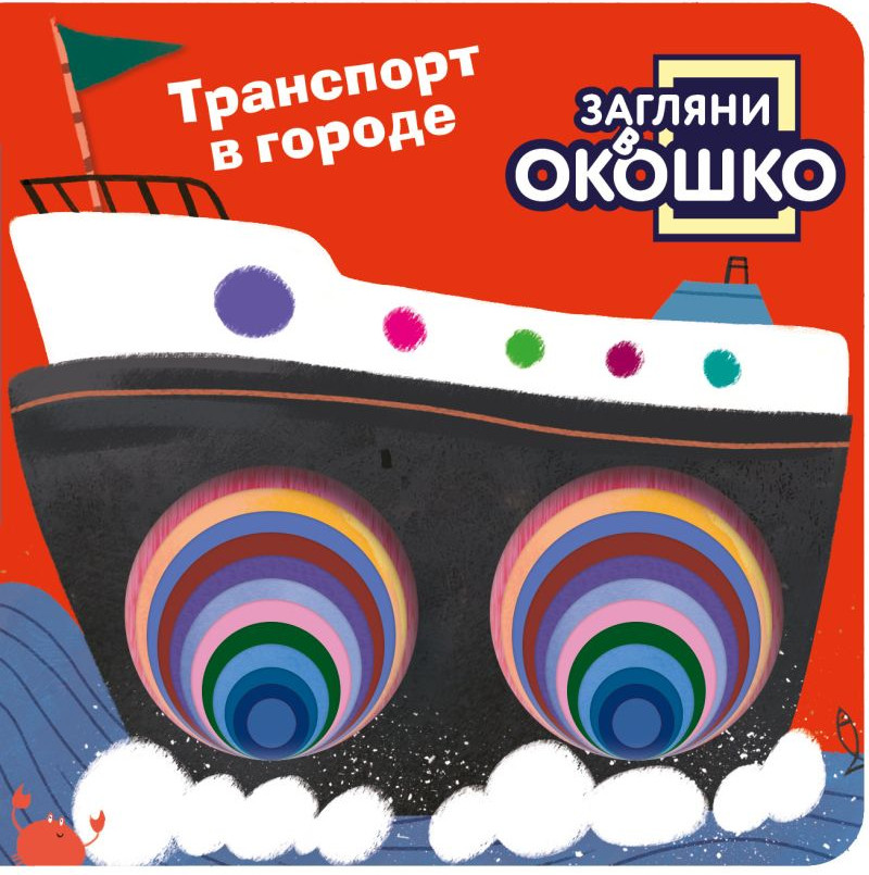 Развивающая книга Эксмо Загляни в окошко! Транспорт в городе, твердая обложка