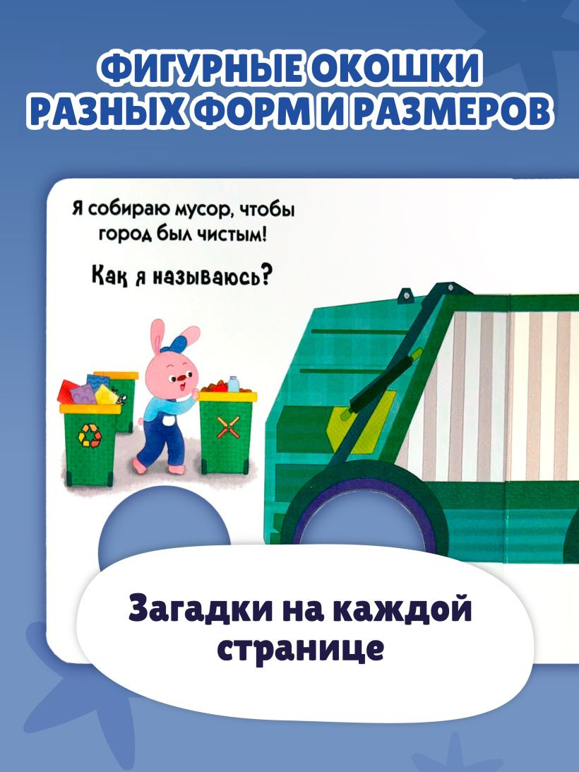Развивающая книга Эксмо Загляни в окошко! Транспорт в городе, твердая обложка — фото 4