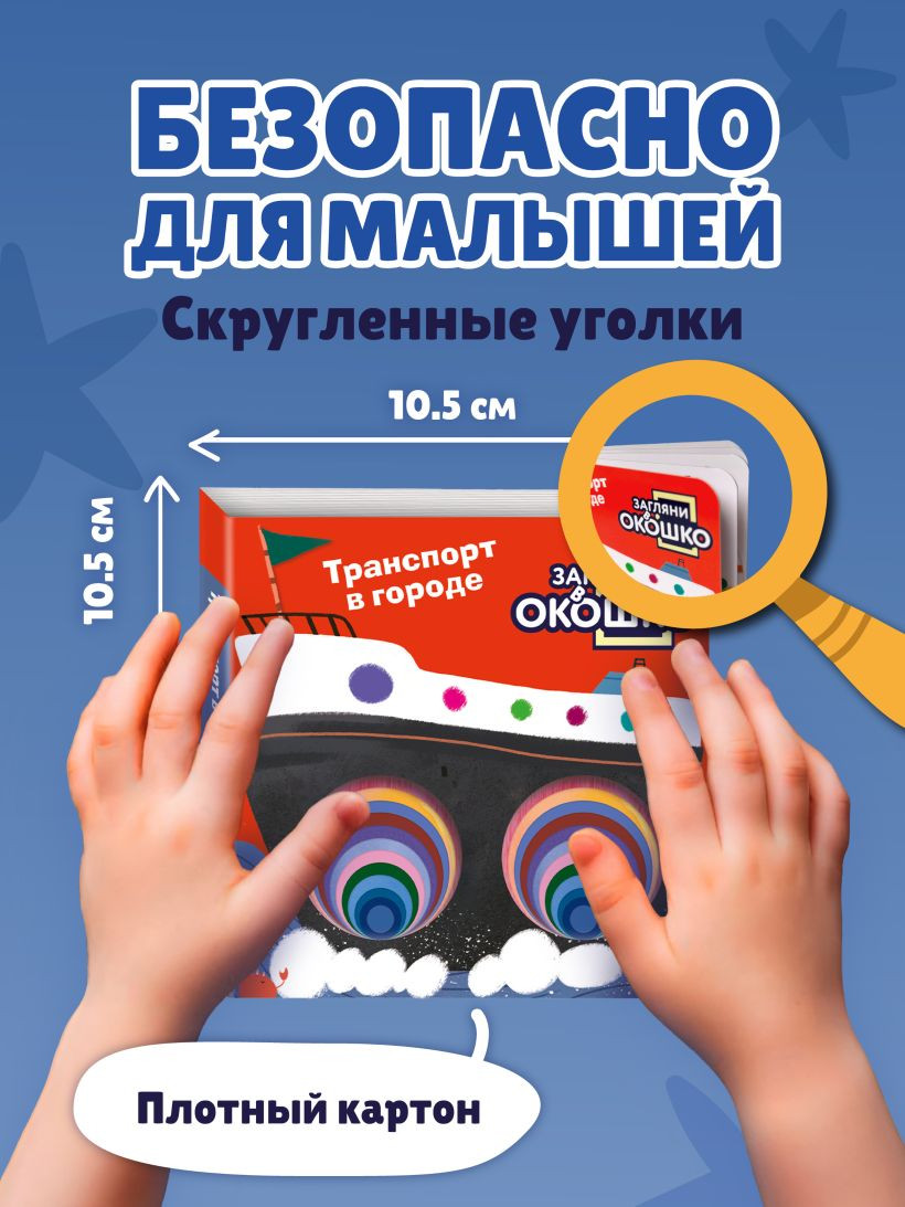 Развивающая книга Эксмо Загляни в окошко! Транспорт в городе, твердая обложка — фото 6