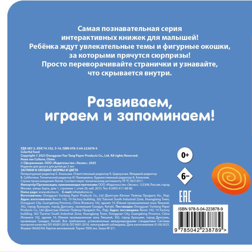 Развивающая книга Эксмо Загляни в окошко! Формы и цвета, твердая обложка — фото 2