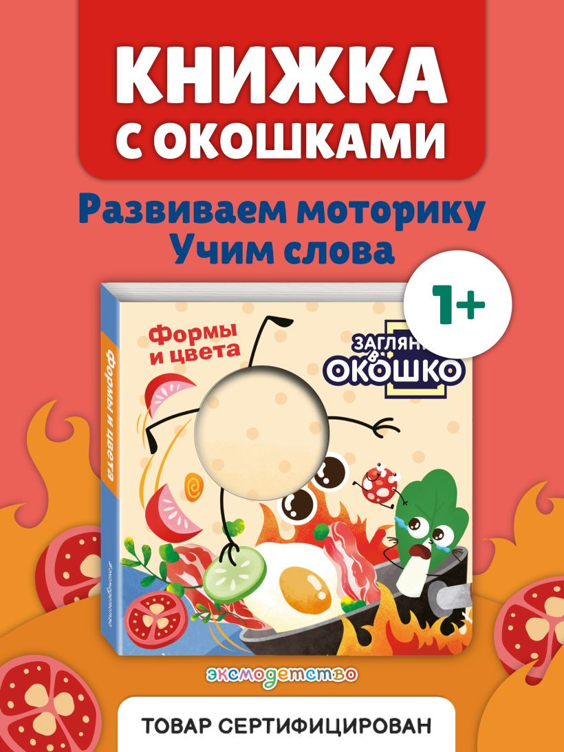 Развивающая книга Эксмо Загляни в окошко! Формы и цвета, твердая обложка — фото 3