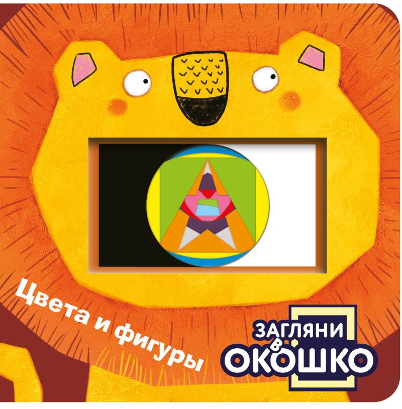 Развивающая книга Эксмо Загляни в окошко! Цвета и фигуры, твердая обложка