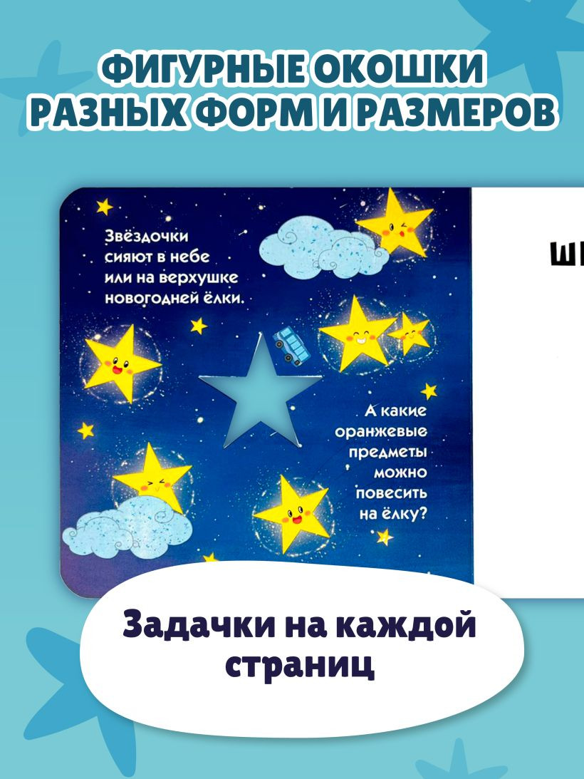 Развивающая книга Эксмо Загляни в окошко! Цвета и фигуры, твердая обложка — фото 4