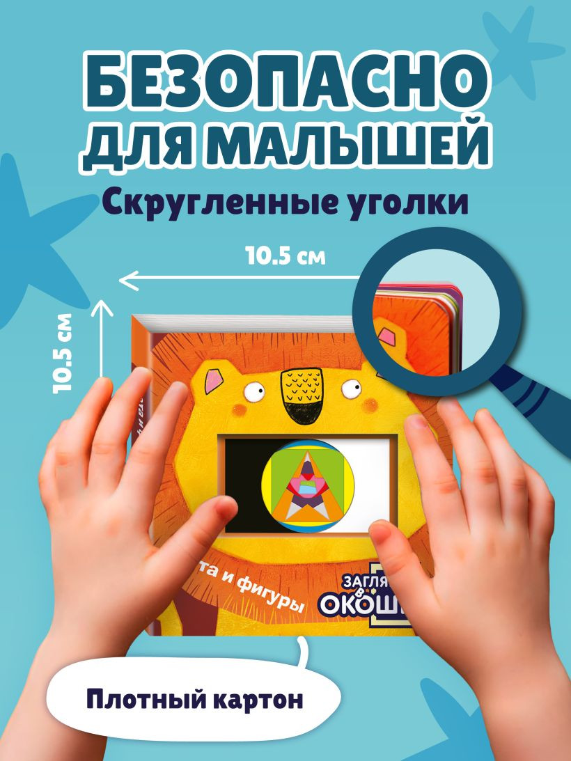 Развивающая книга Эксмо Загляни в окошко! Цвета и фигуры, твердая обложка — фото 6
