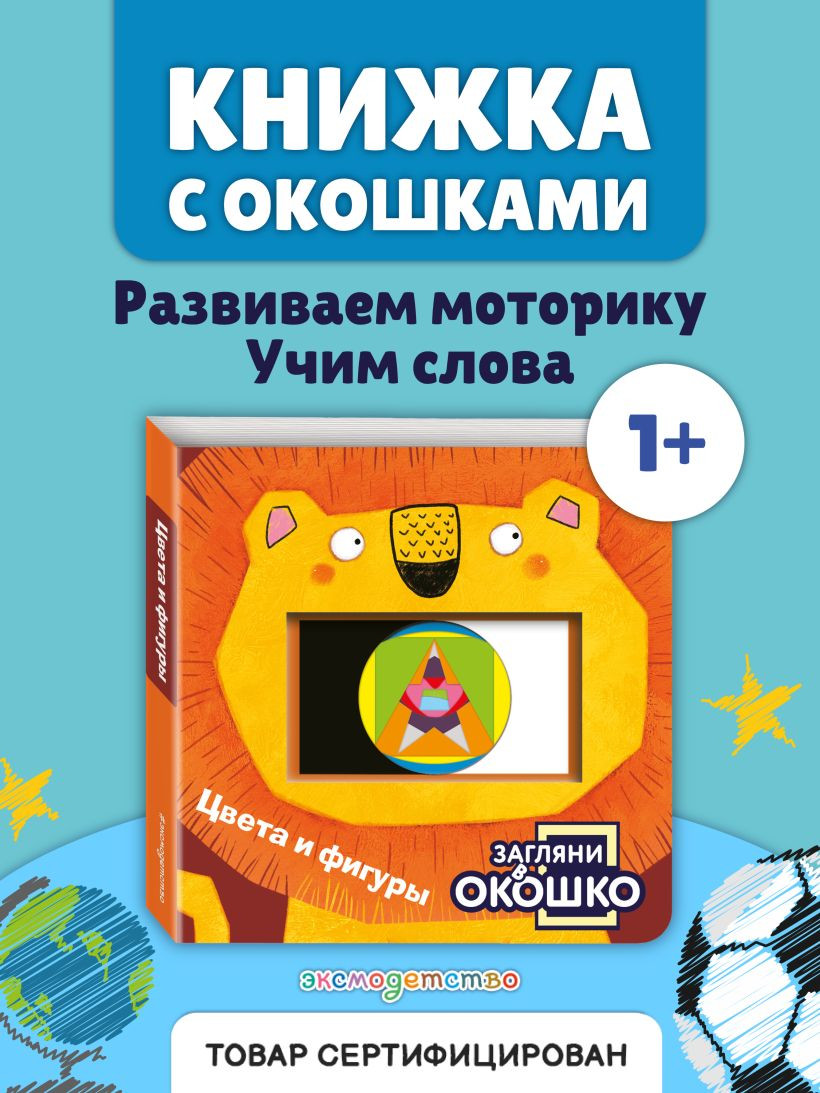 Развивающая книга Эксмо Загляни в окошко! Цвета и фигуры, твердая обложка — фото 3