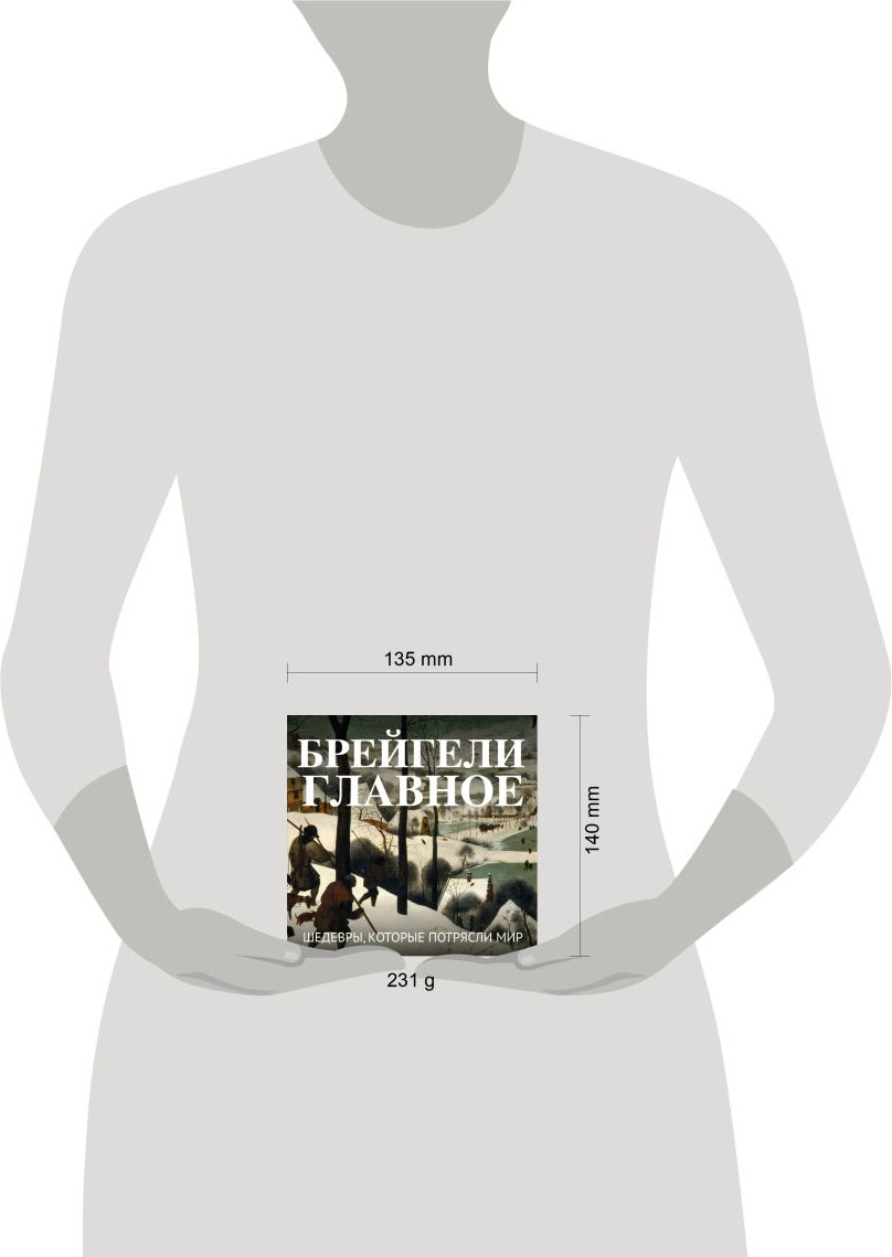 Нехудожественная книга Бомбора Брейгели. Главное. Шедевры, которые потрясли мир (9785042362255) — фото 4