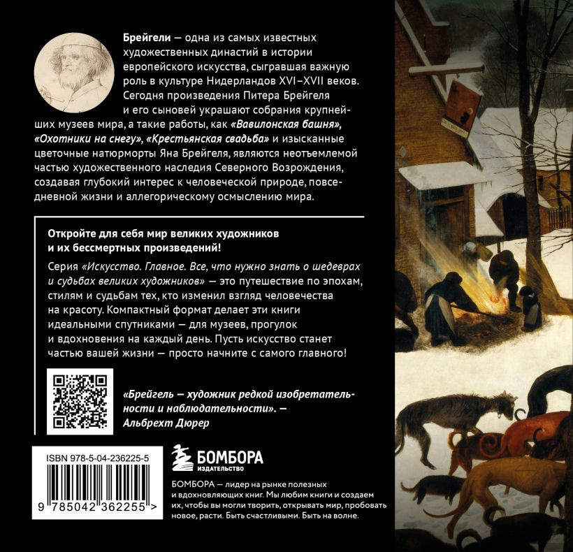 Нехудожественная книга Бомбора Брейгели. Главное. Шедевры, которые потрясли мир (9785042362255) — фото 2