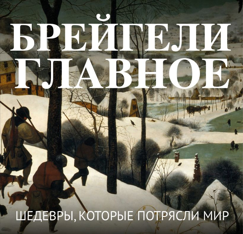Нехудожественная книга Бомбора Брейгели. Главное. Шедевры, которые потрясли мир (9785042362255)