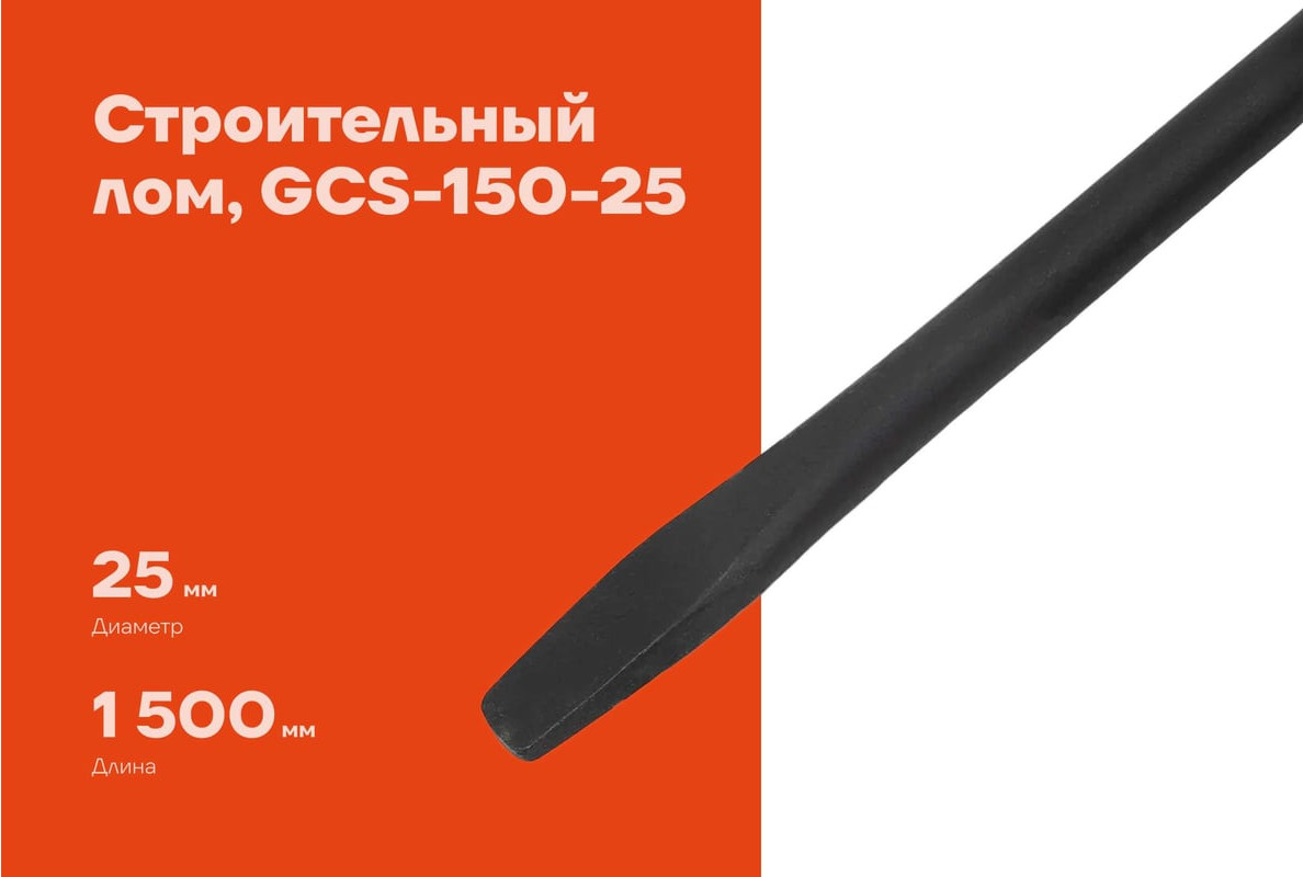 Лом Gigant GCS-150-25 — фото 6
