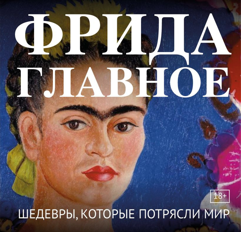 Нехудожественная книга Бомбора Фрида. Главное. Шедевры, которые потрясли мир (9785042362460)