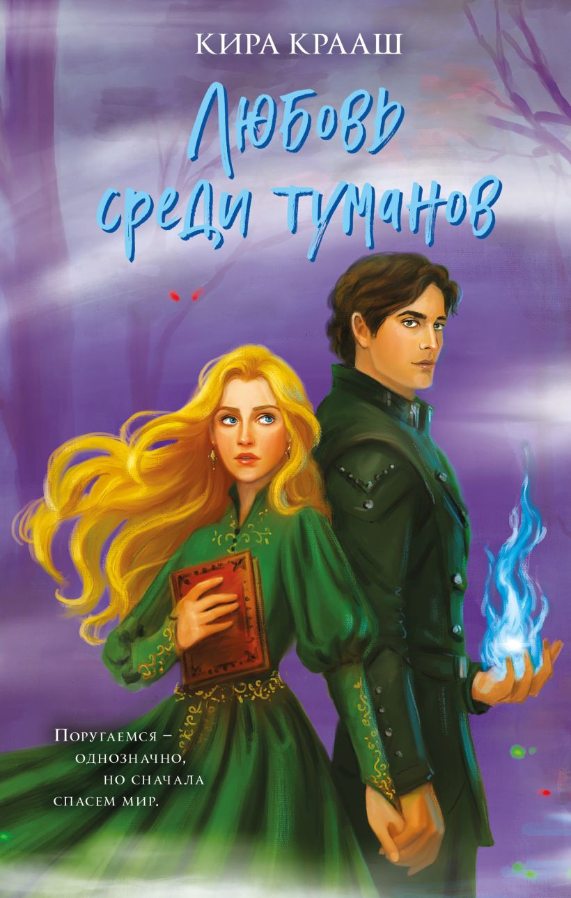 Художественная книга Эксмо Любовь среди туманов (Крааш Кира 9785042293870)