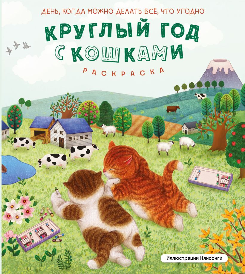 Раскраска-антистресс Эксмо Круглый год с кошками (Нянсонги 9785041707484)