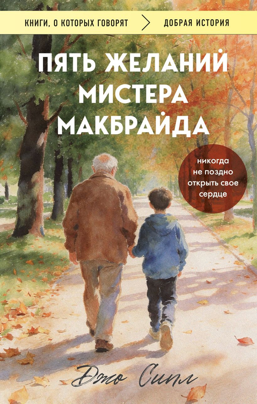 Художественная книга Бомбора Пять желаний мистера Макбрайда (Сипл Джо 9785042358531)