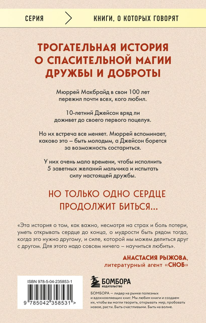 Художественная книга Бомбора Пять желаний мистера Макбрайда (Сипл Джо 9785042358531) — фото 2