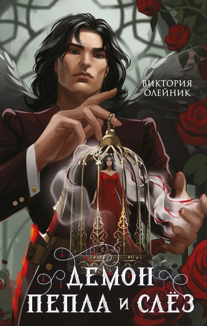 Художественная книга Эксмо Демон Пепла и Слез (Олейник Виктория 9785042330766)