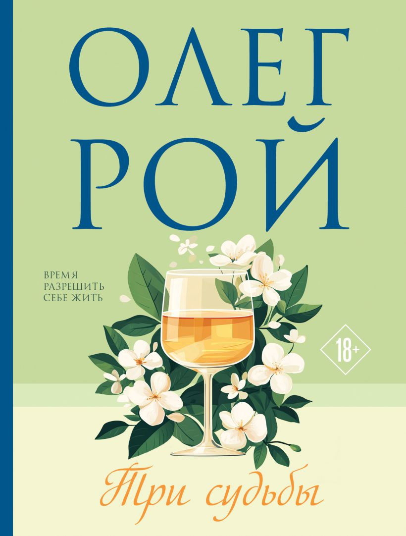 Художественная книга Эксмо Три судьбы (Рой Олег 9785042259425)
