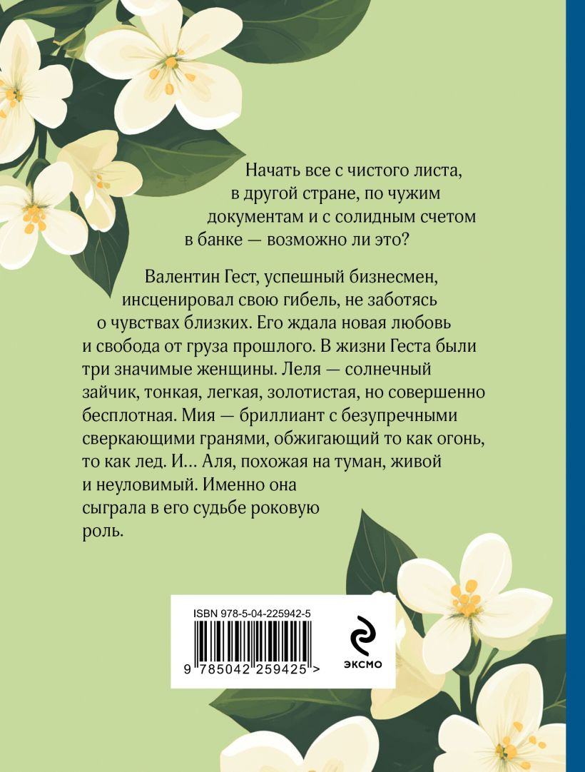 Художественная книга Эксмо Три судьбы (Рой Олег 9785042259425) — фото 2