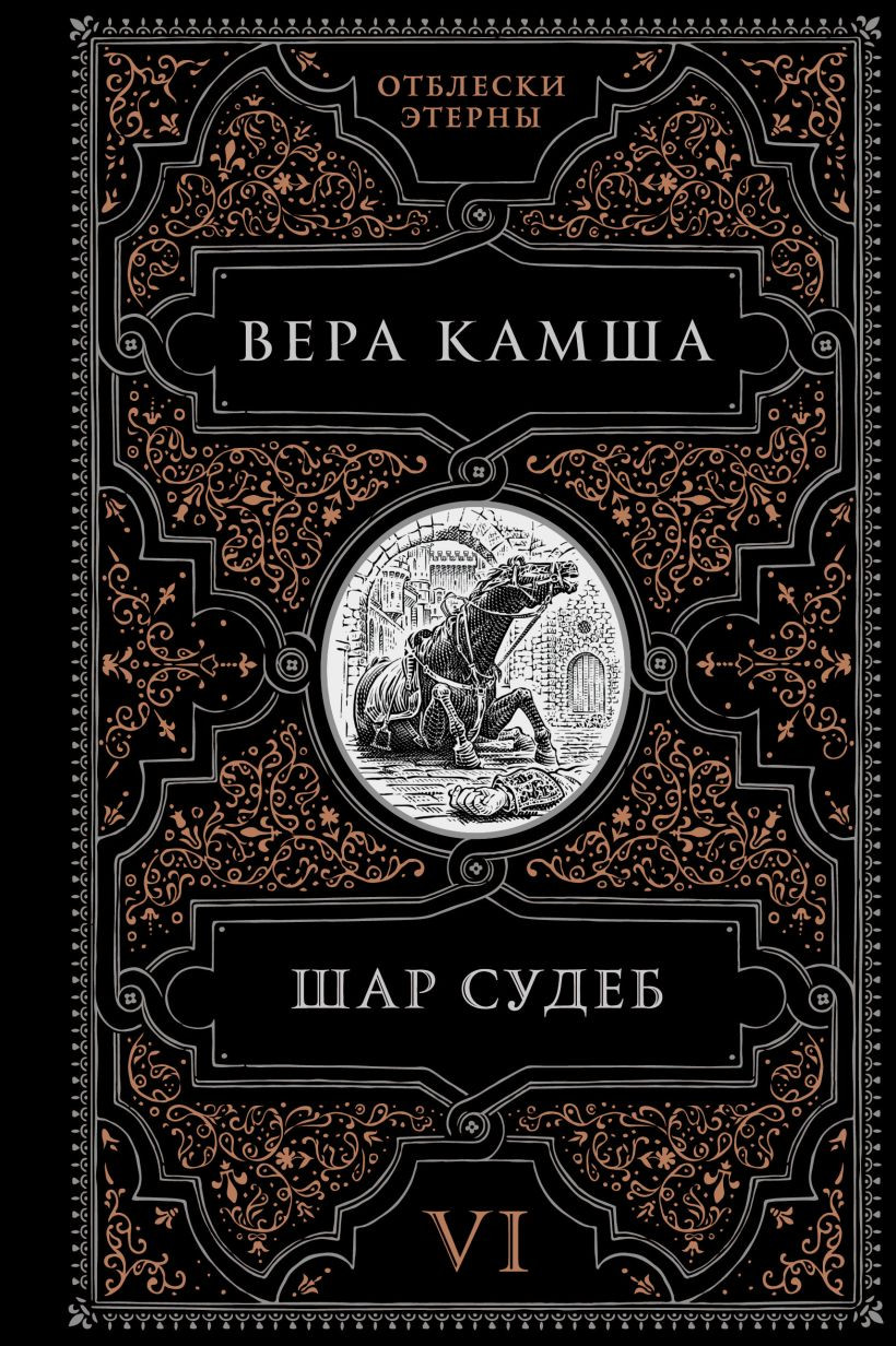 Художественная книга Эксмо Шар судеб (Камша Вера 9785042036859)