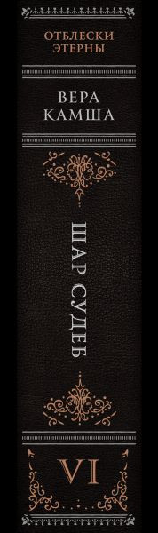 Художественная книга Эксмо Шар судеб (Камша Вера 9785042036859) — фото 3