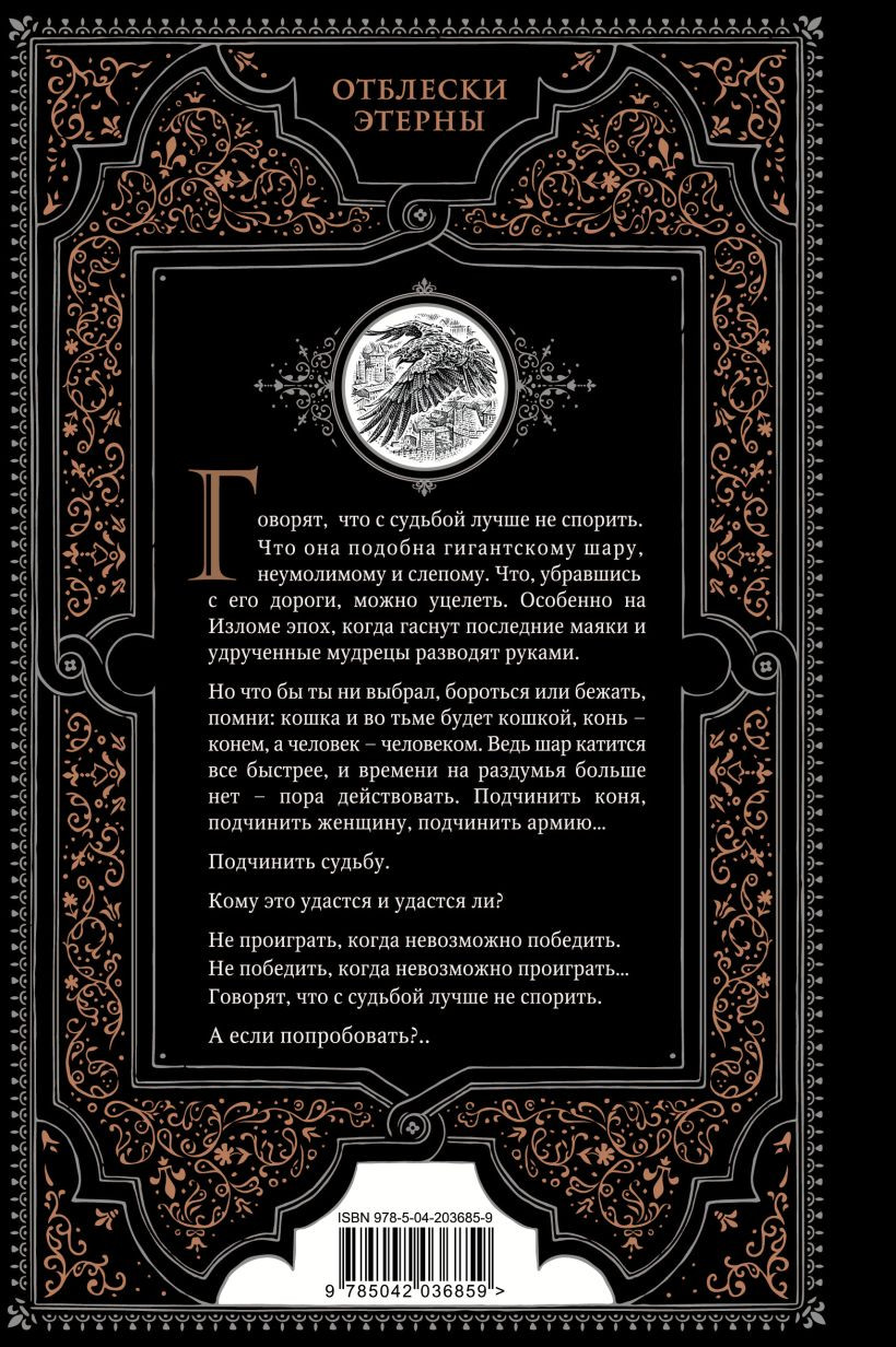 Художественная книга Эксмо Шар судеб (Камша Вера 9785042036859) — фото 2