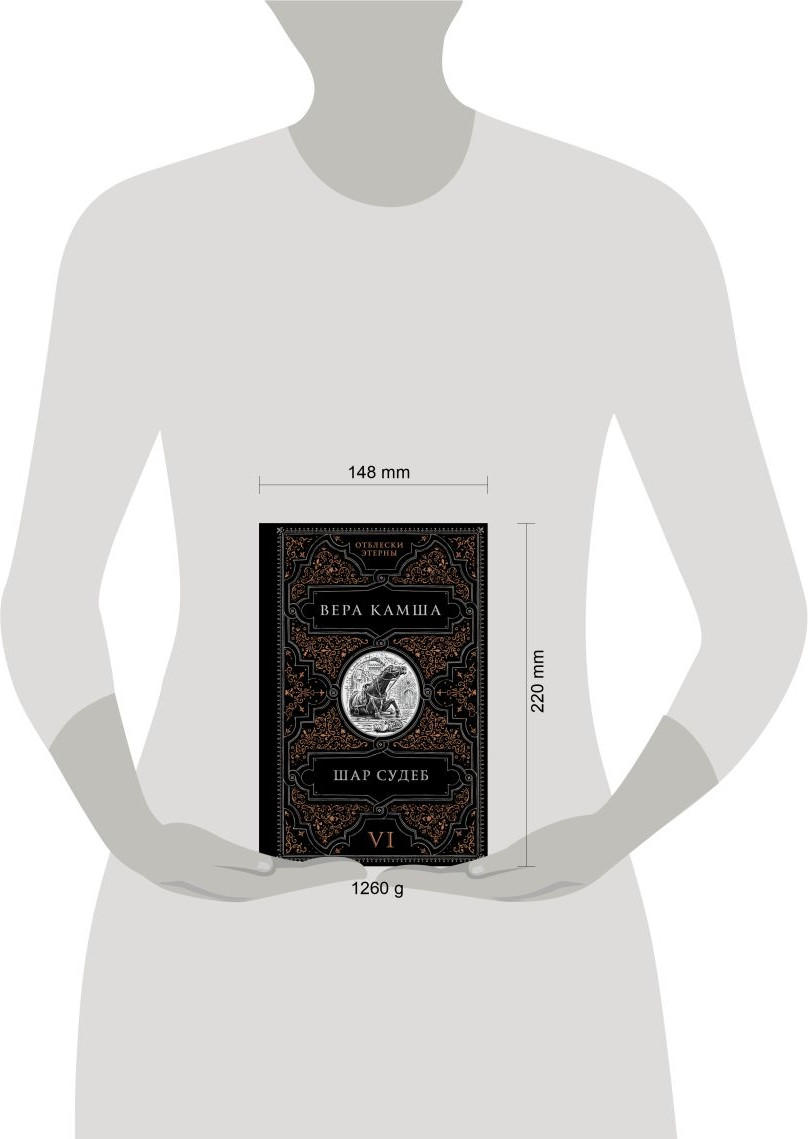 Художественная книга Эксмо Шар судеб (Камша Вера 9785042036859) — фото 4