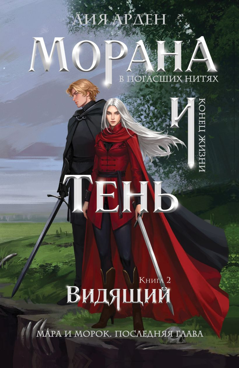 Художественная книга Эксмо Морана и Тень. Видящий (Арден Лия 9785042360770)