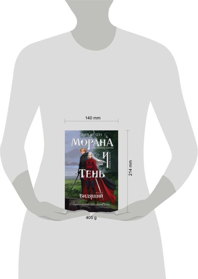 Художественная книга Эксмо Морана и Тень. Видящий (Арден Лия 9785042360770) — фото 4