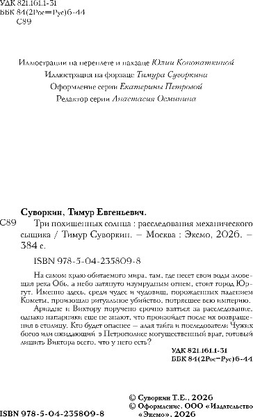 Художественная книга Эксмо Три похищенных солнца, твердая обложка (Суворкин Тимур) — фото 3