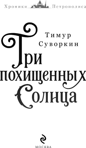 Художественная книга Эксмо Три похищенных солнца, твердая обложка (Суворкин Тимур) — фото 2
