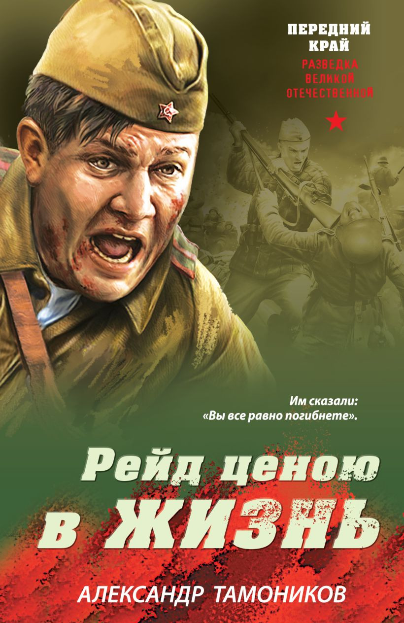 Художественная книга Эксмо Рейд ценою в жизнь (Тамоников Александр 9785042297793)