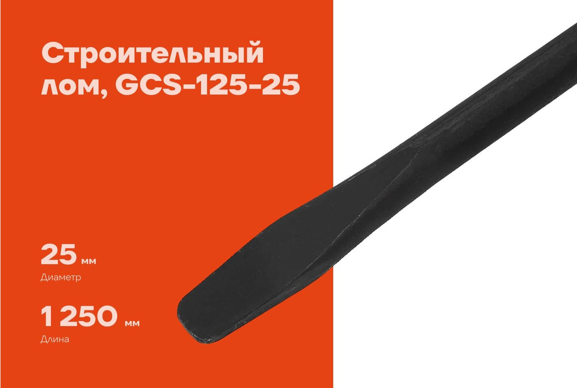 Лом Gigant GCS-125-25 — фото 6