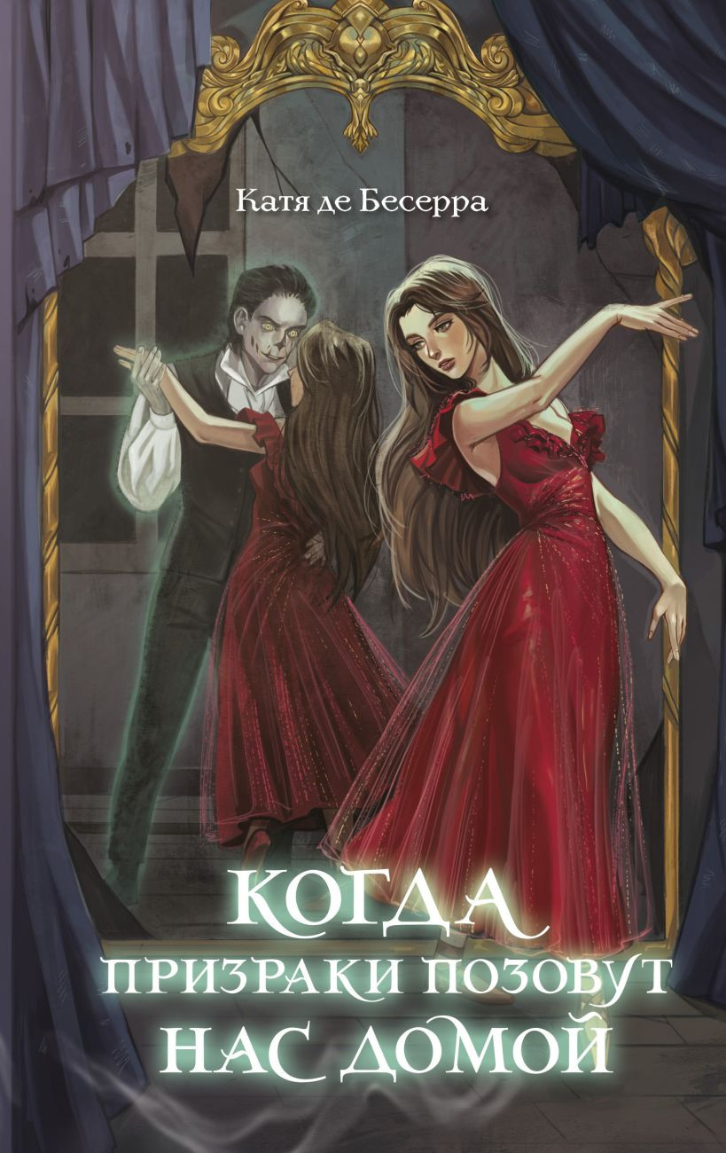 Художественная книга Эксмо Когда призраки позовут нас домой (де Бесерра Катя 9785042121609)