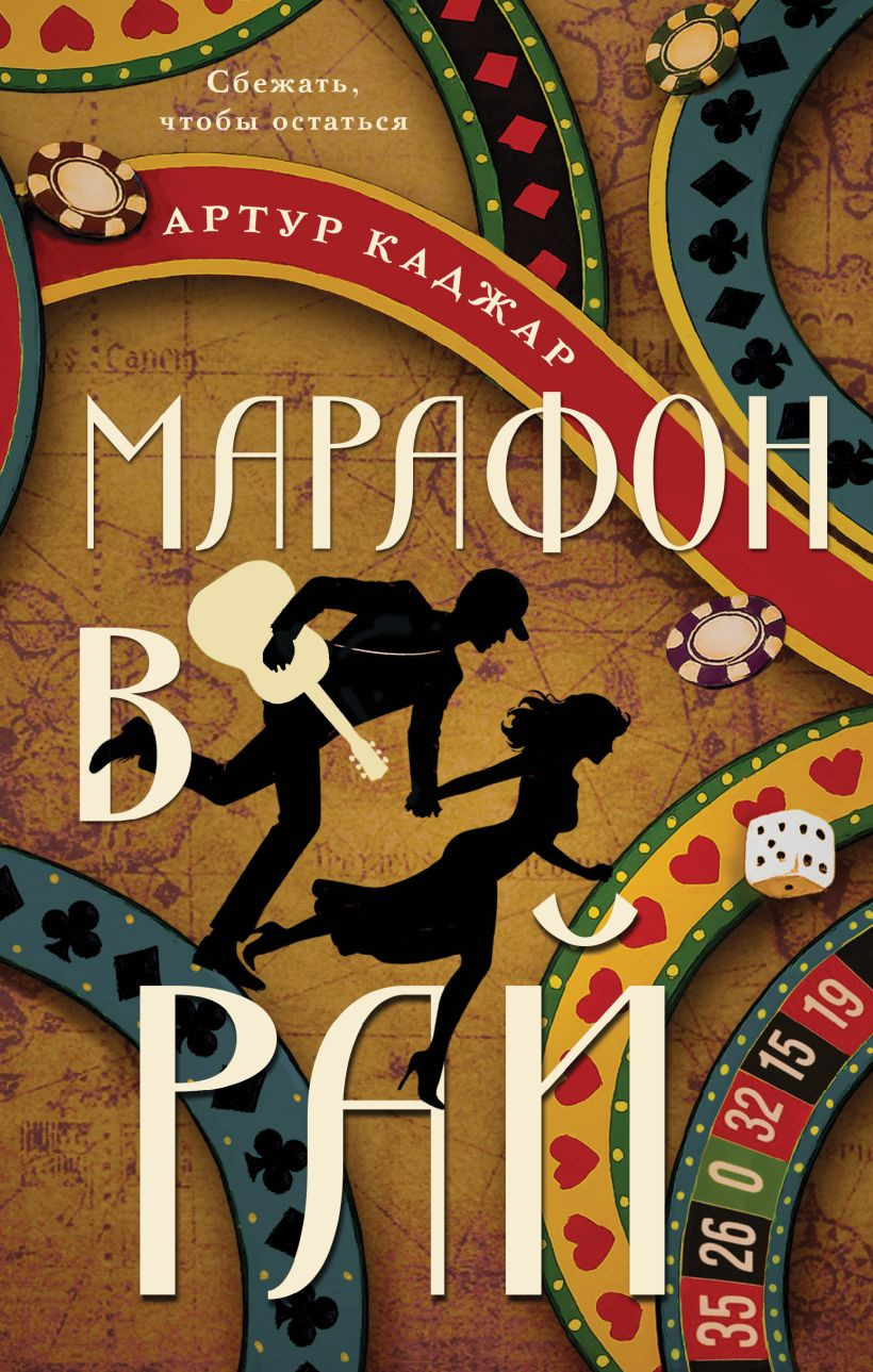 Художественная книга Эксмо Марафон в рай (Каджар Артур 9785042360831)
