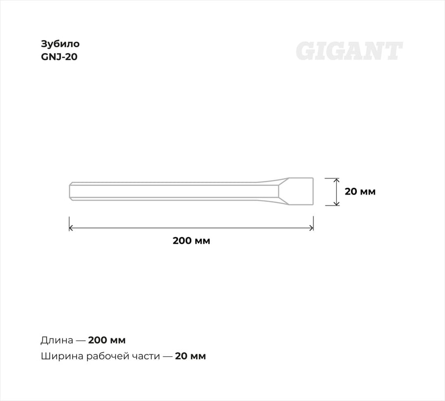 Зубило Gigant GNJ-20 — фото 6