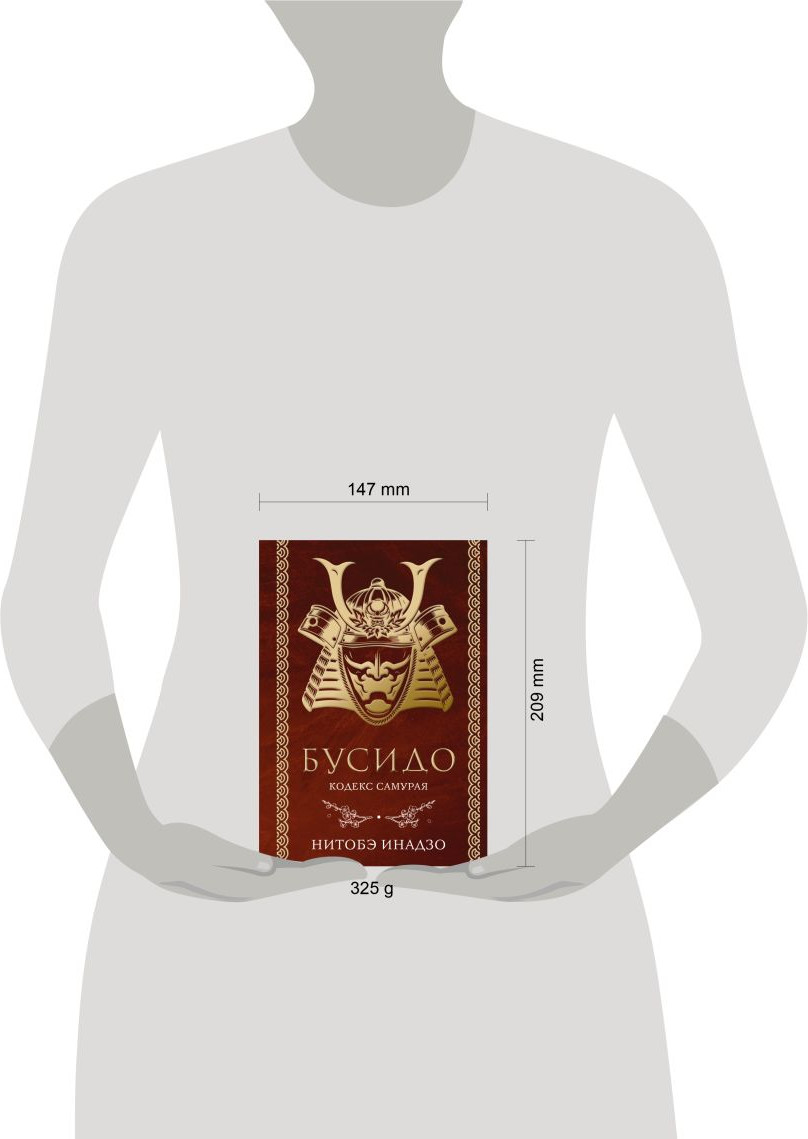 Нехудожественная книга Эксмо Бусидо. Кодекс самурая (Нитобэ Инадзо 9785042330094) — фото 4