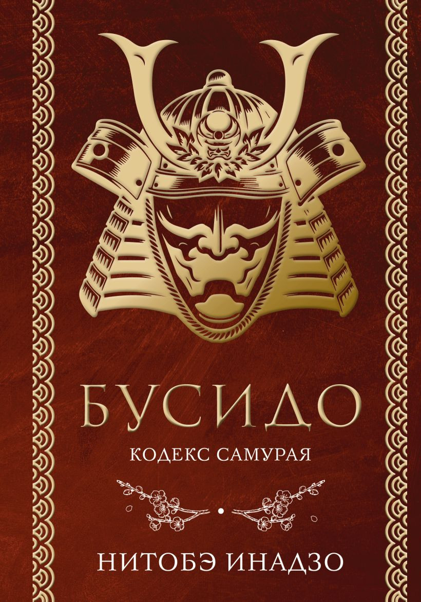 Нехудожественная книга Эксмо Бусидо. Кодекс самурая (Нитобэ Инадзо 9785042330094)