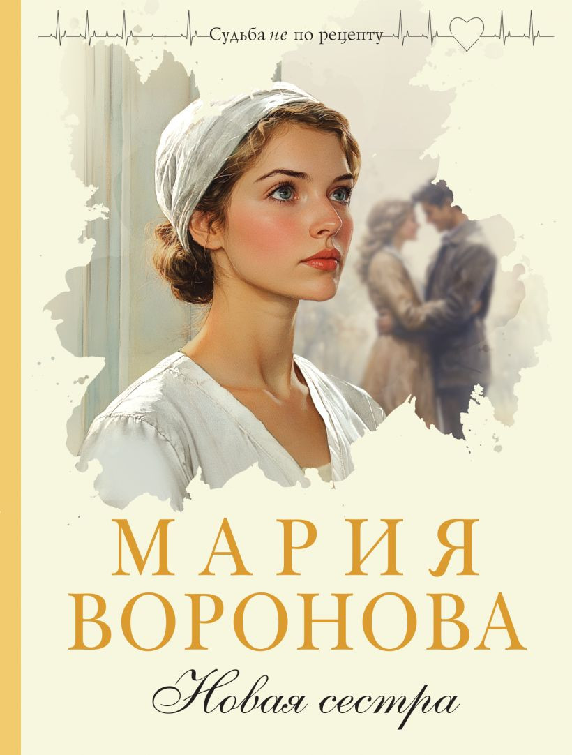 Художественная книга Эксмо Новая сестра (Воронова Мария 9785042318849)