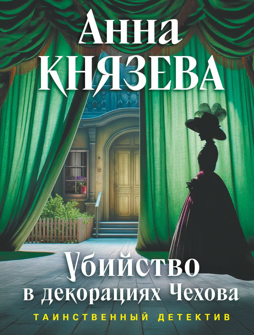 Художественная книга Эксмо Убийство в декорациях Чехова (Князева Анна 9785042383199)