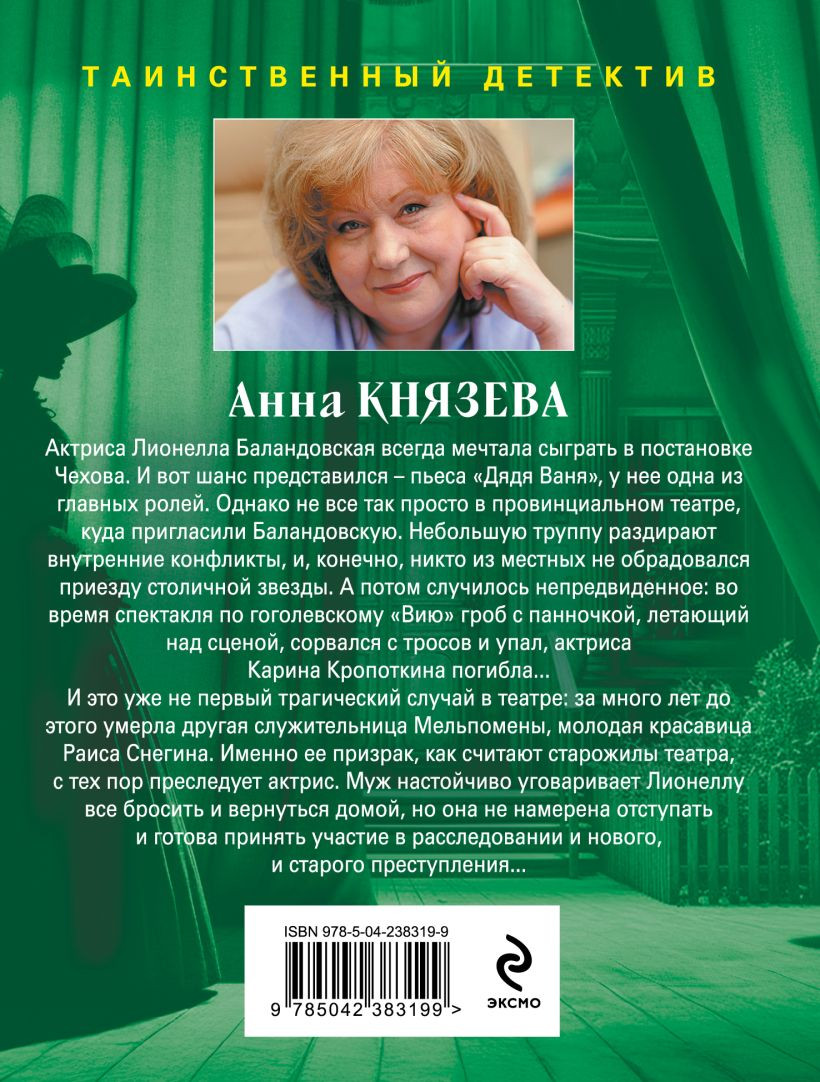 Художественная книга Эксмо Убийство в декорациях Чехова (Князева Анна 9785042383199) — фото 2