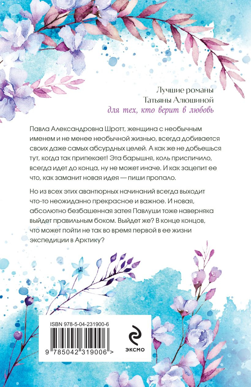 Художественная книга Эксмо Двое на краю света (Алюшина Татьяна 9785042319006) — фото 2