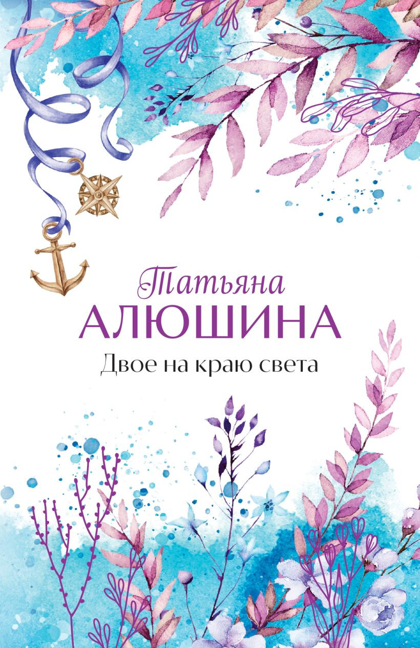 Художественная книга Эксмо Двое на краю света (Алюшина Татьяна 9785042319006)