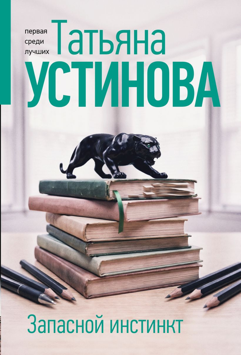Художественная книга Эксмо Запасной инстинкт (Устинова Татьяна 9785042347399)