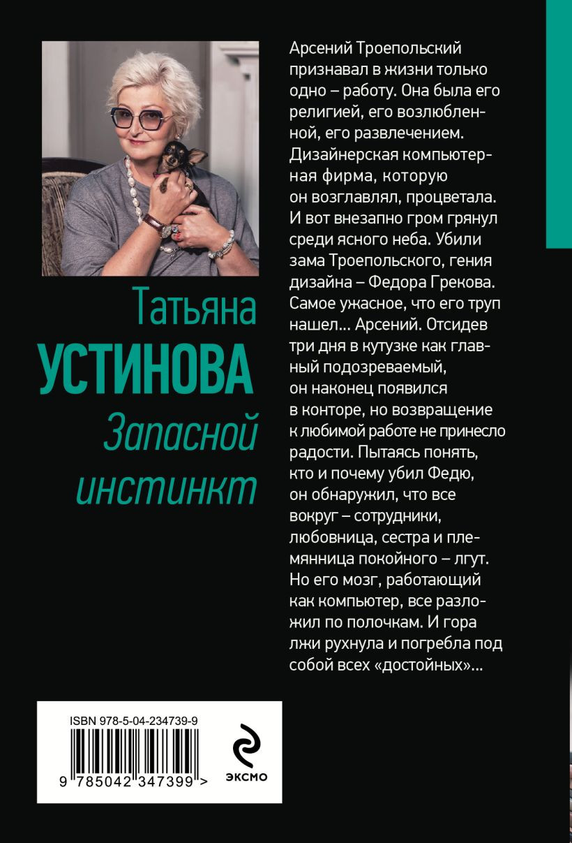 Художественная книга Эксмо Запасной инстинкт (Устинова Татьяна 9785042347399) — фото 2